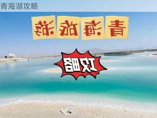 青海湖攻略