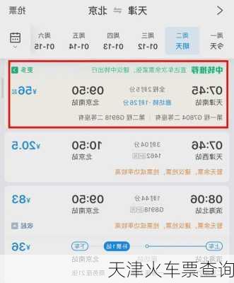 天津火车票查询