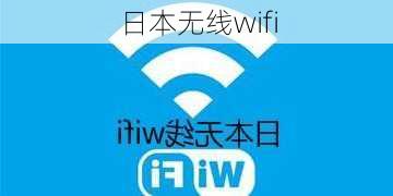 日本无线wifi