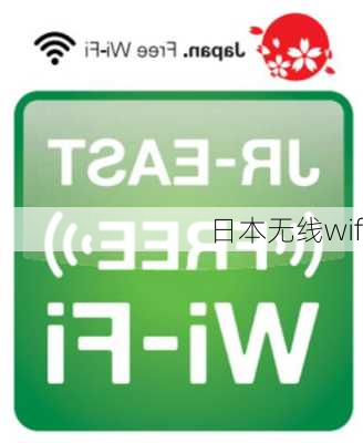 日本无线wifi