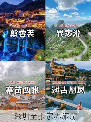 深圳至张家界旅游