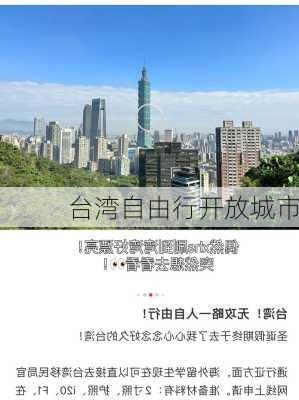 台湾自由行开放城市