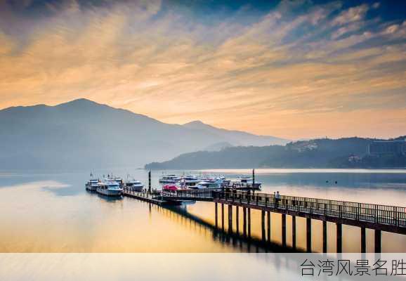 台湾风景名胜