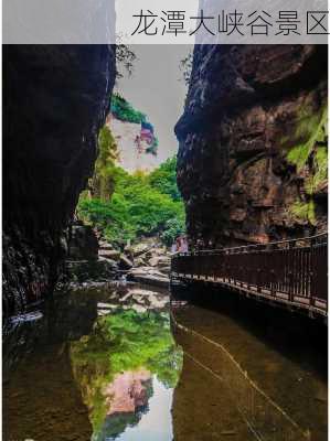 龙潭大峡谷景区