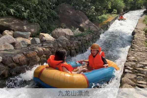 九龙山漂流