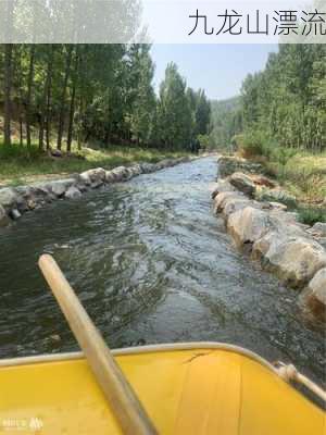 九龙山漂流