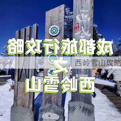 西岭雪山攻略