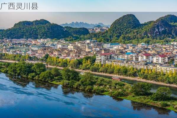 广西灵川县