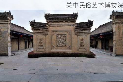 关中民俗艺术博物院