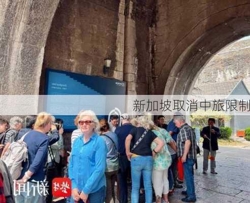 新加坡取消中旅限制