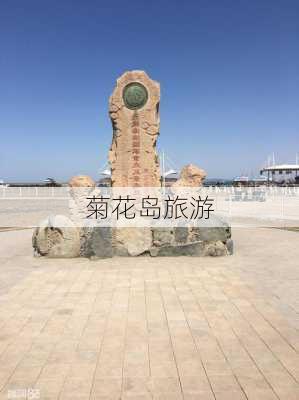 菊花岛旅游