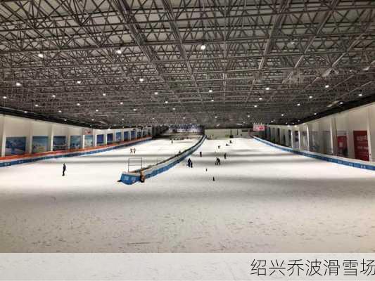 绍兴乔波滑雪场