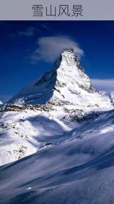 雪山风景