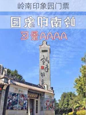 岭南印象园门票