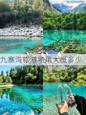 九寨沟旅游费用大概多少