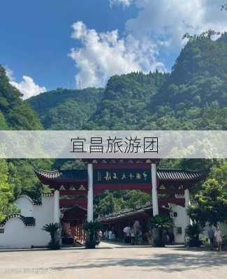 宜昌旅游团