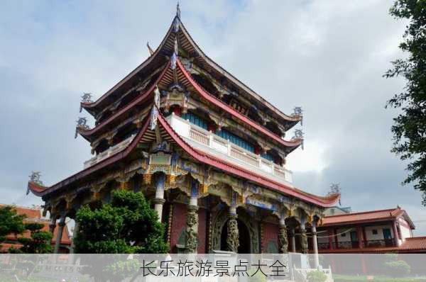 长乐旅游景点大全