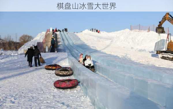 棋盘山冰雪大世界