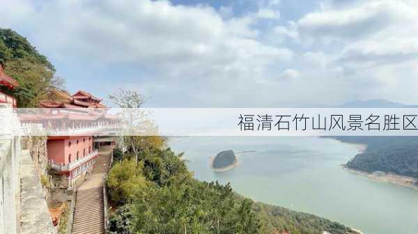 福清石竹山风景名胜区