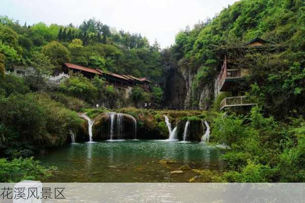 花溪风景区