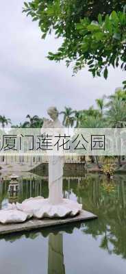 厦门莲花公园