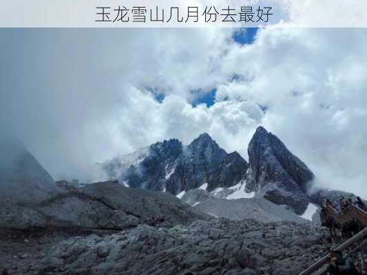 玉龙雪山几月份去最好