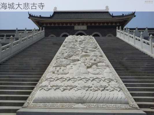 海城大悲古寺