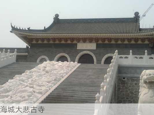 海城大悲古寺