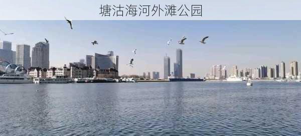 塘沽海河外滩公园