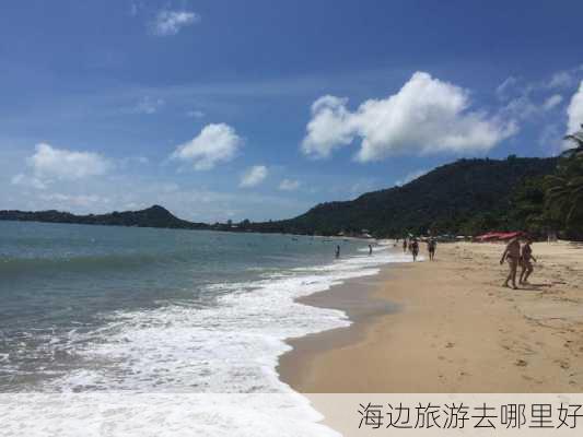 海边旅游去哪里好