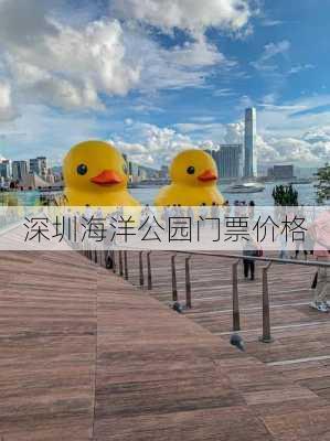 深圳海洋公园门票价格