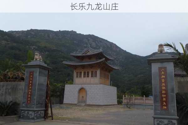 长乐九龙山庄