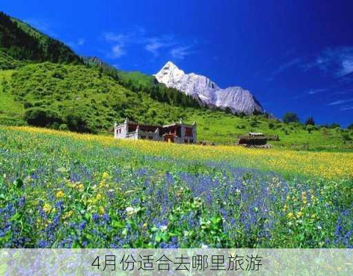 4月份适合去哪里旅游