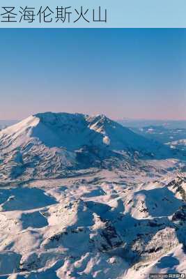 圣海伦斯火山