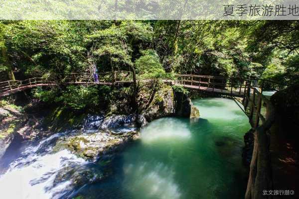 夏季旅游胜地