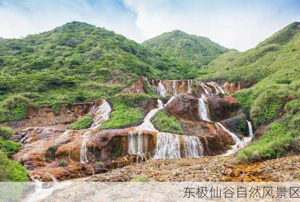 东极仙谷自然风景区