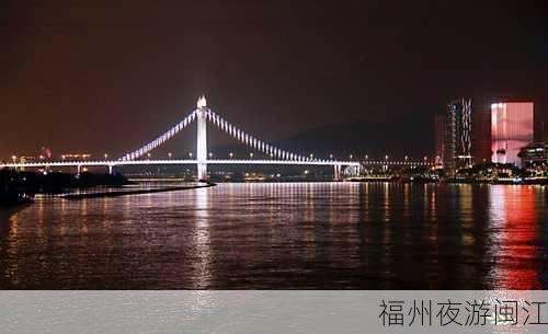 福州夜游闽江