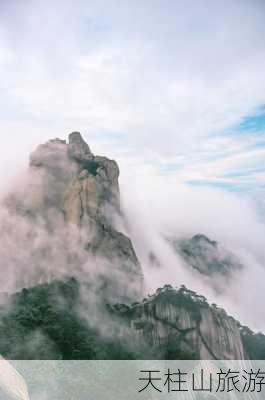 天柱山旅游