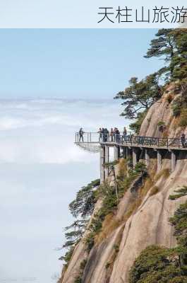 天柱山旅游