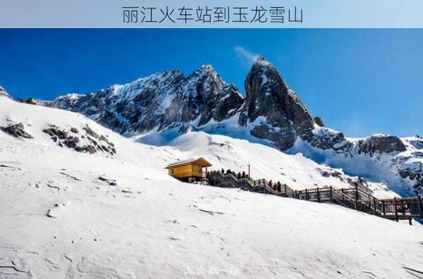 丽江火车站到玉龙雪山