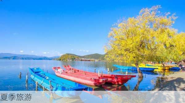 夏季旅游