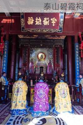 泰山碧霞祠