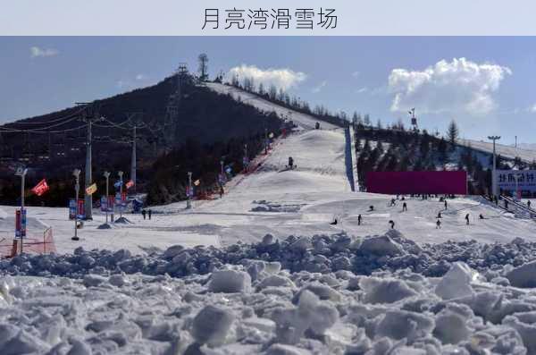 月亮湾滑雪场