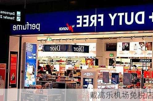 戴高乐机场免税店