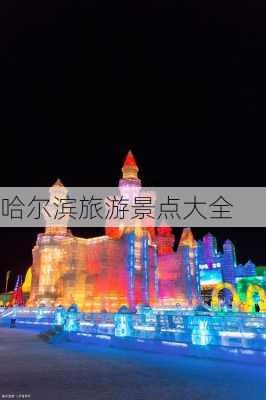 哈尔滨旅游景点大全