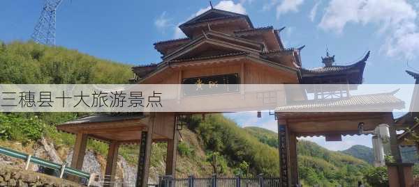 三穗县十大旅游景点