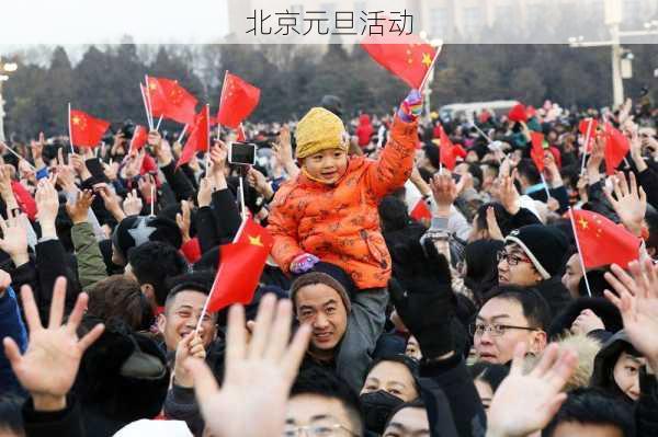 北京元旦活动