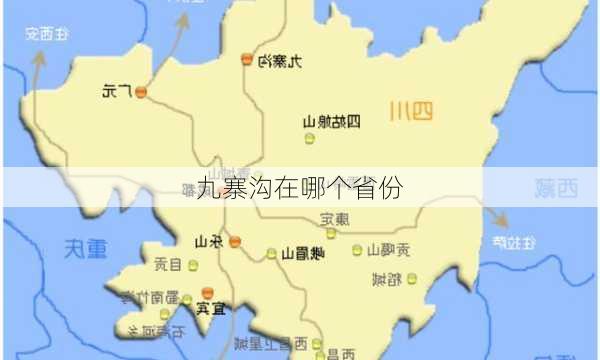 九寨沟在哪个省份