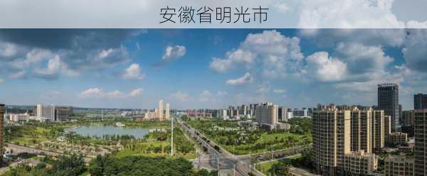 安徽省明光市