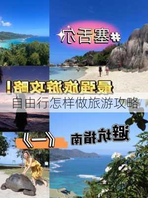 自由行怎样做旅游攻略